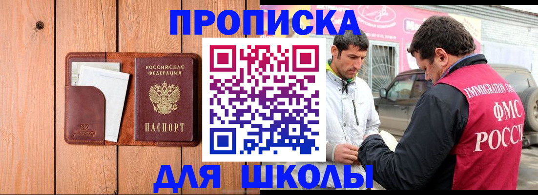 временная регистрация для школы в Юрюзани